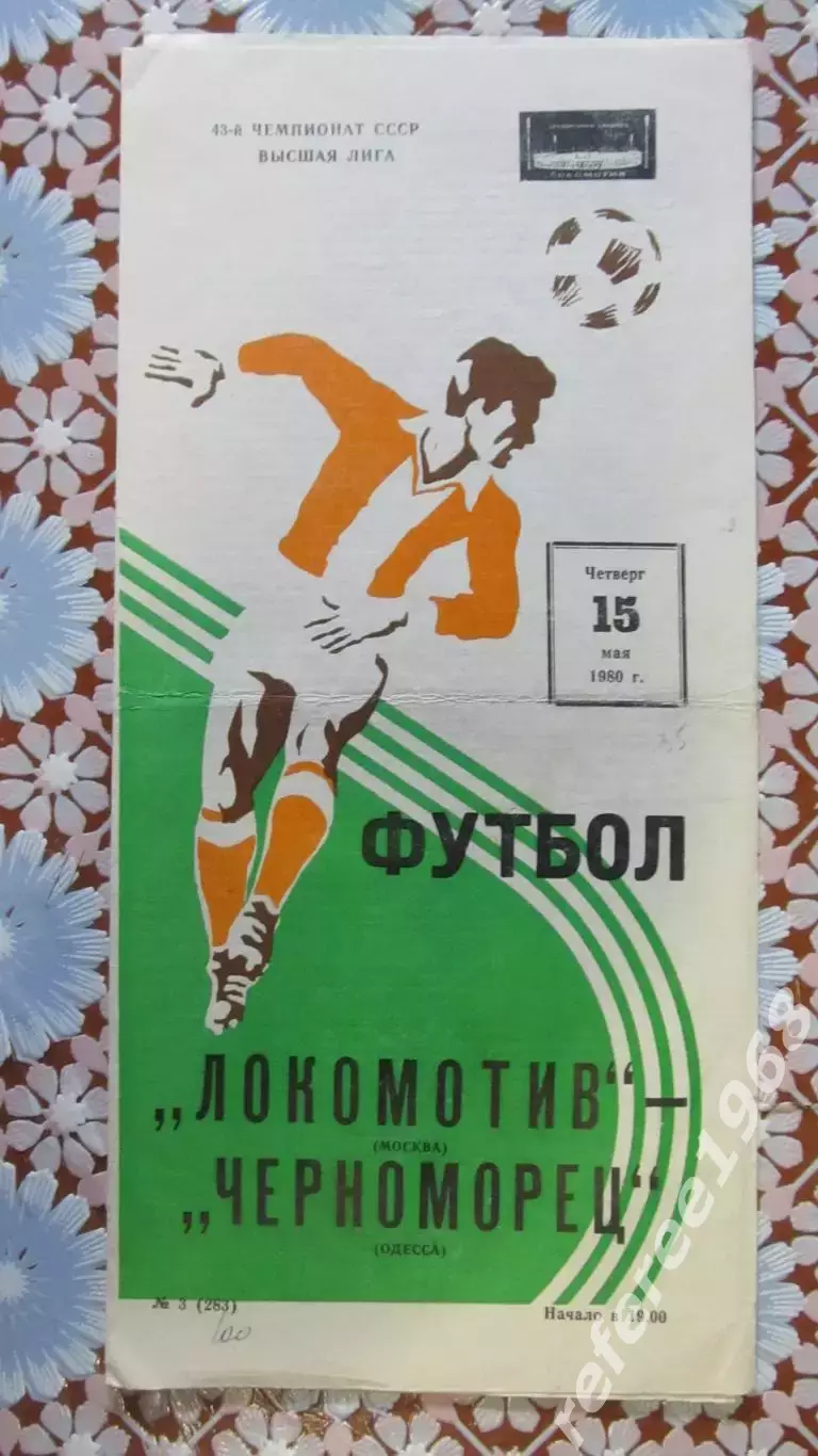 Локомотив (Москва) - Черноморец (Одесса) 1980