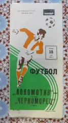 Локомотив (Москва) - Черноморец (Одесса) 1980