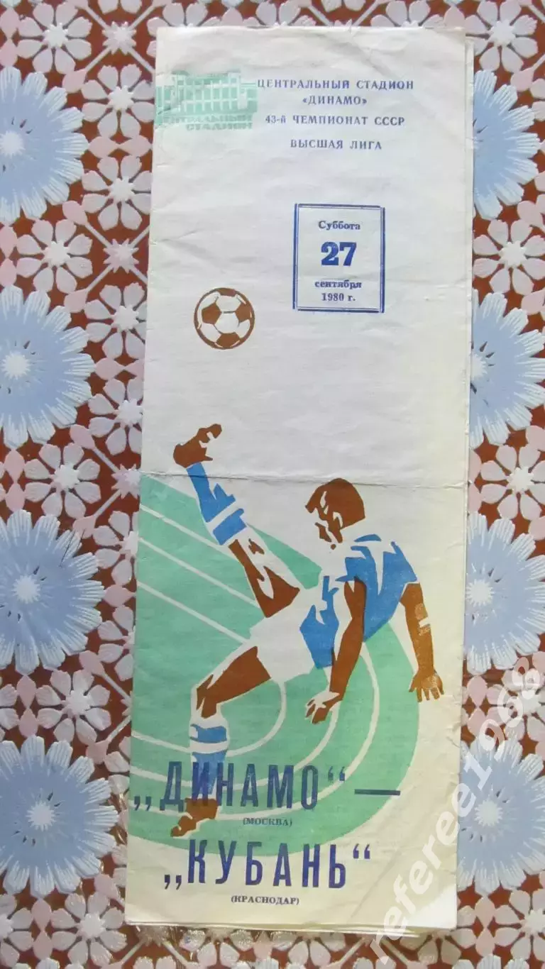 Динамо Москва - Кубань Краснодар. 27 сентября 1980