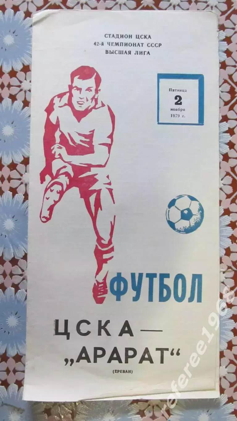 ЦСКА-Арарат(Ереван) 1979