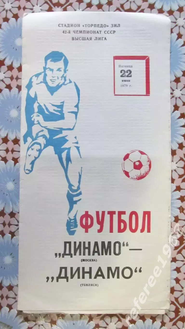 Динамо Москва-Динамо Тбилиси 22.06.1979