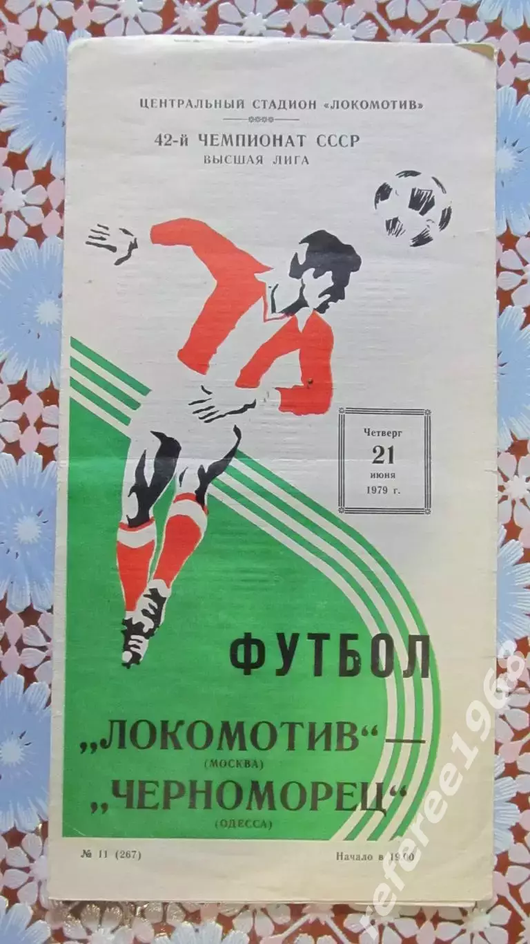 Локомотив (Москва) - Черноморец (Одесса) - 1979.