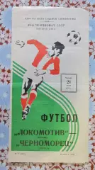 Локомотив (Москва) - Черноморец (Одесса) - 1979.