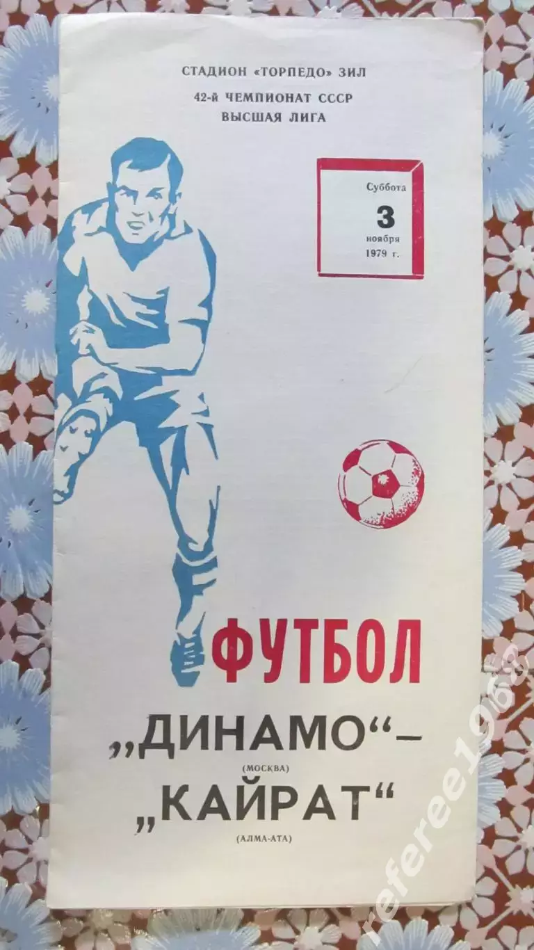 Динамо (Москва) - Кайрат (Алма-Ата) 1979
