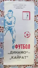 Динамо (Москва) - Кайрат (Алма-Ата) 1979