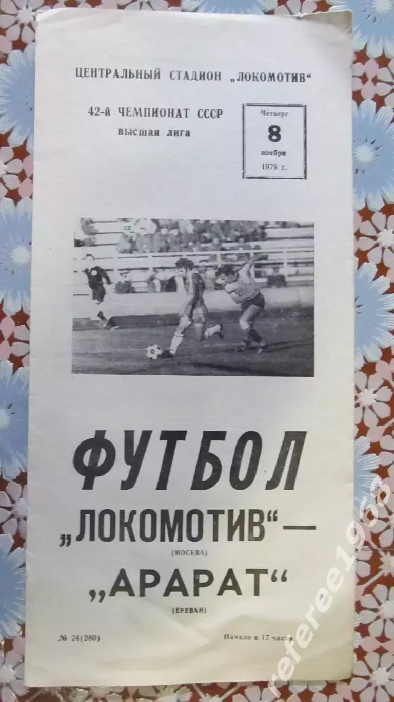 Локомотив (Москва) - Арарат (Ереван) 1979