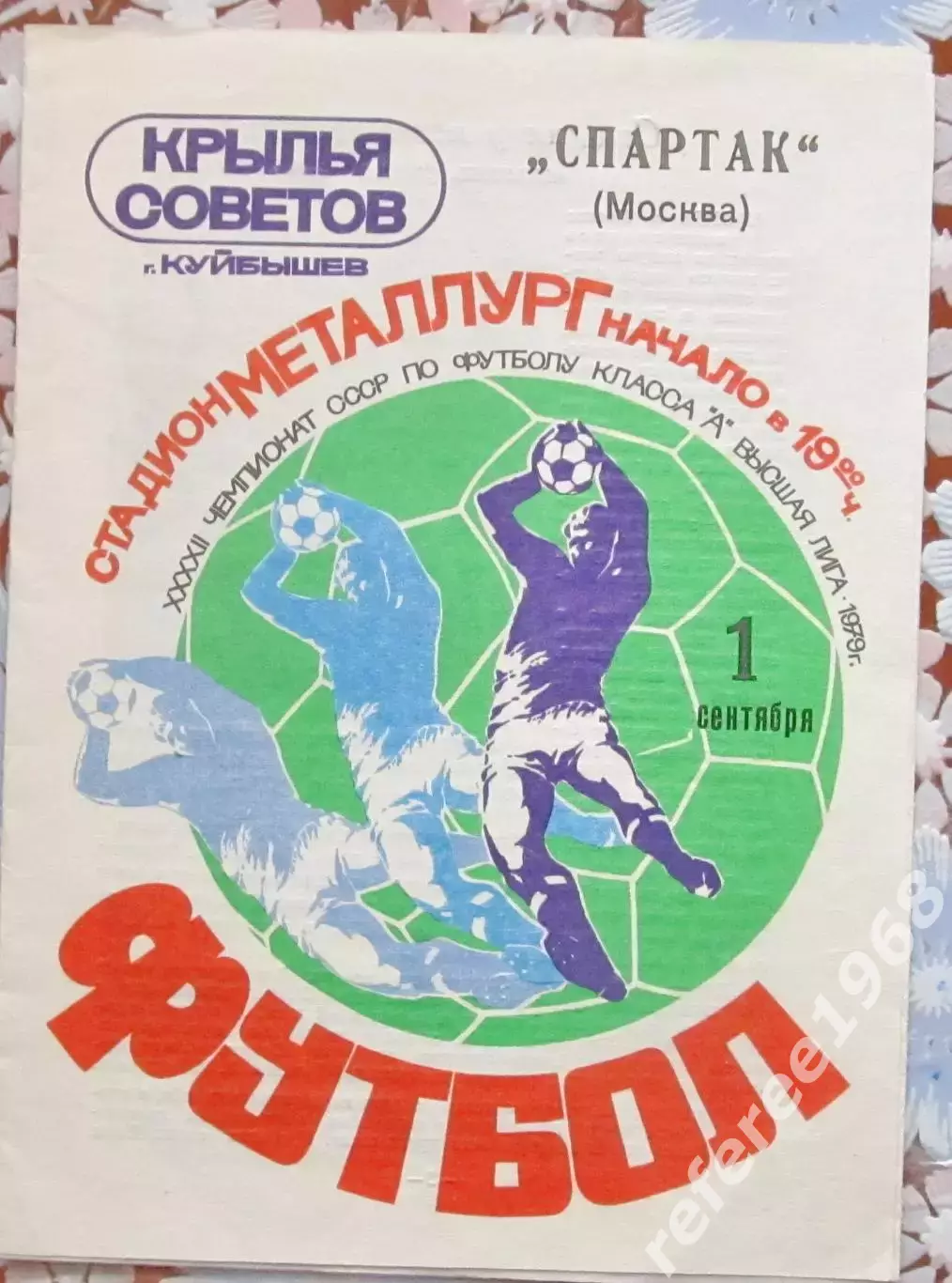 Крылья Советов Куйбышев - Спартак Москва 01.09.1979