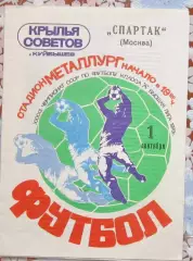 Крылья Советов Куйбышев - Спартак Москва 01.09.1979