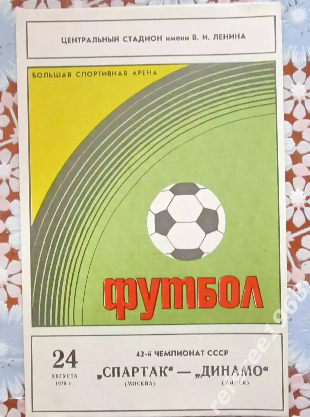 Спартак Москва - Динамо Минск24.08.1979