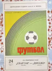 Спартак Москва - Динамо Минск24.08.1979