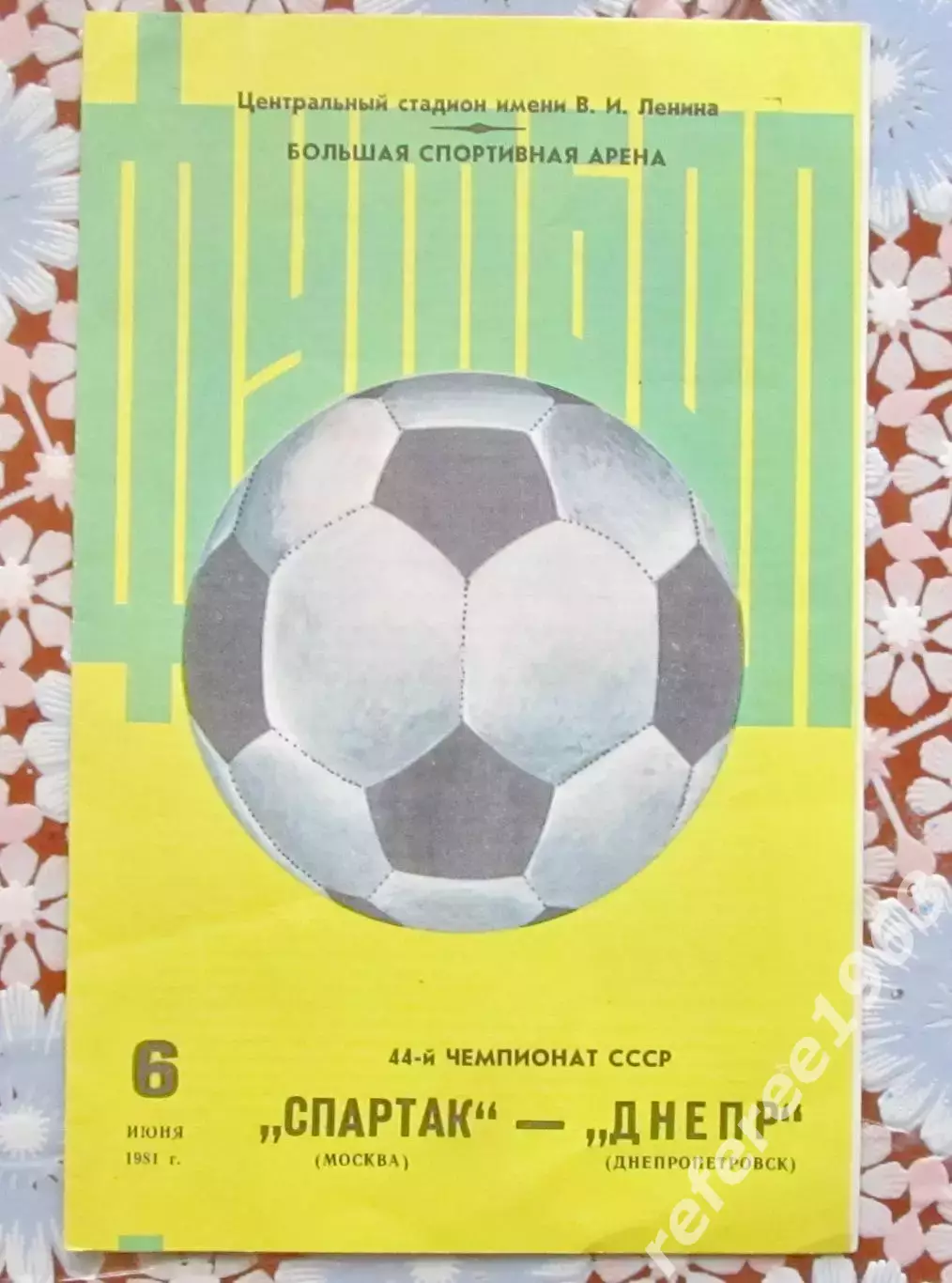 Спартак Москва-Днепр Днепропетровск 1981