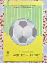 Спартак Москва-Днепр Днепропетровск 1981