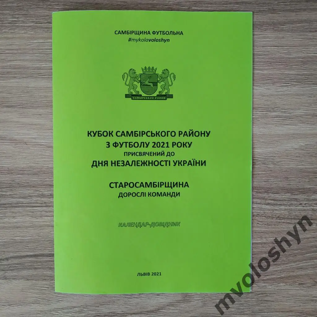2021. Самбірщина Футбольна. Кубок Незалежності. Старосамбірщина. Дорослі