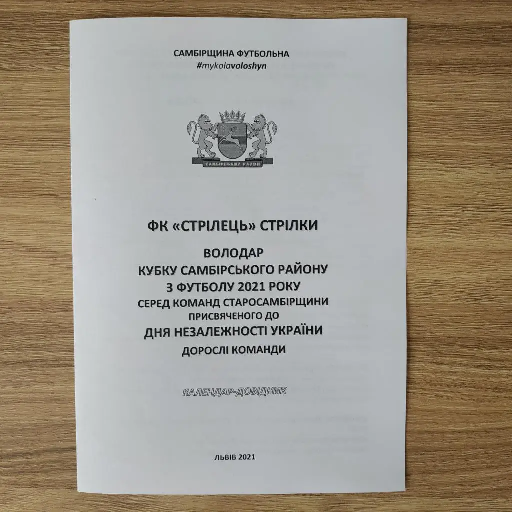 2021. ФК Стрілець Стрілки. Самбірщина Футбольна. Кубок Незалежності. Дорослі