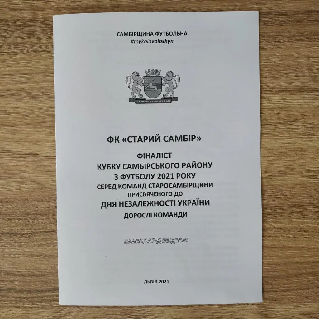 2021. ФК Старий Самбір. Самбірщина Футбольна. Кубок Незалежності. Дорослі