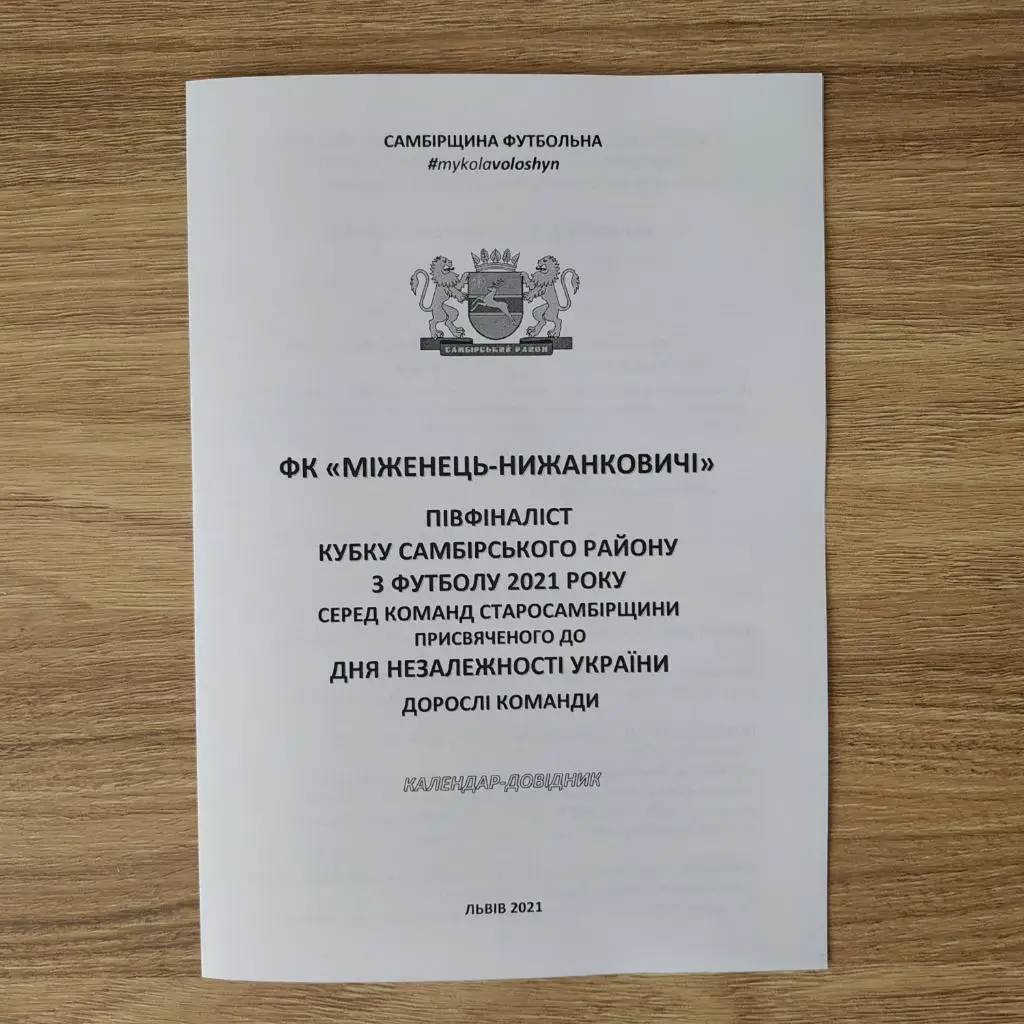 2021. ФК Міженець-Нижанковичі. Самбірщина Футбольна. Кубок Незалежності. Дорослі 1