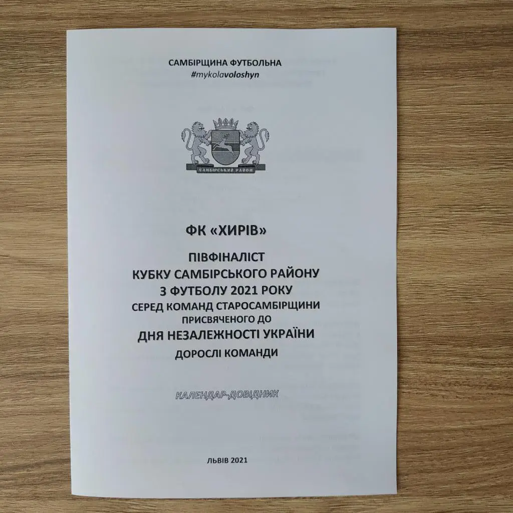 2021. ФК Хирів. Самбірщина Футбольна. Кубок Незалежності. Дорослі