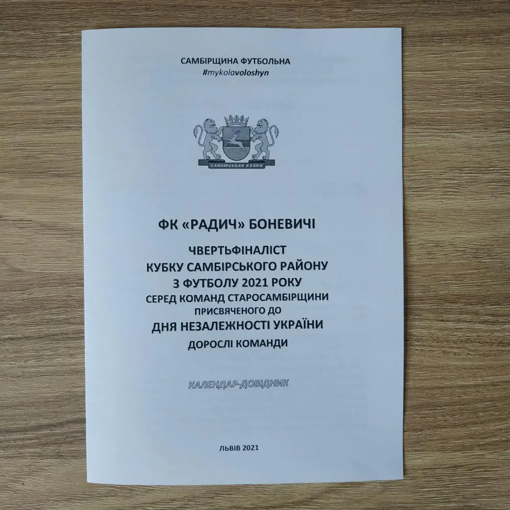 2021. ФК Радич Боневичі. Самбірщина Футбольна. Кубок Незалежності. Дорослі