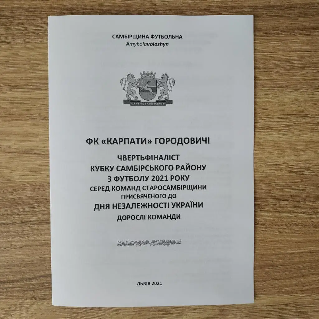 2021. ФК Карпати Городовичі. Самбірщина Футбольна. Кубок Незалежності. Дорослі