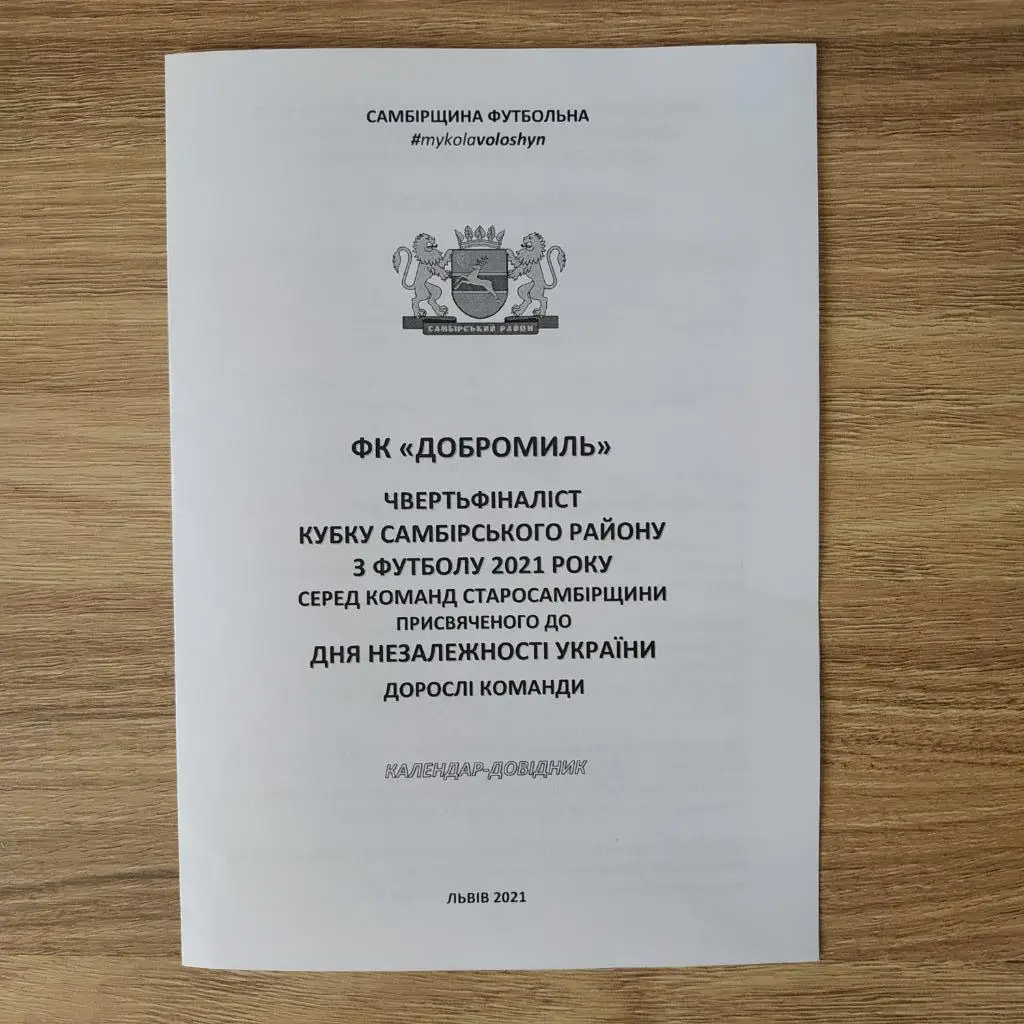 2021. ФК Добромиль. Самбірщина Футбольна. Кубок Незалежності. Дорослі