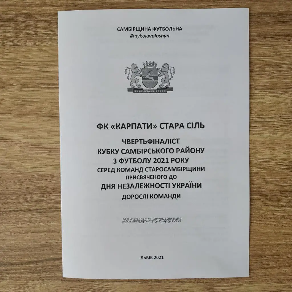 2021. ФК Карпати Стара Сіль. Самбірщина Футбольна. Кубок Незалежності. Дорослі