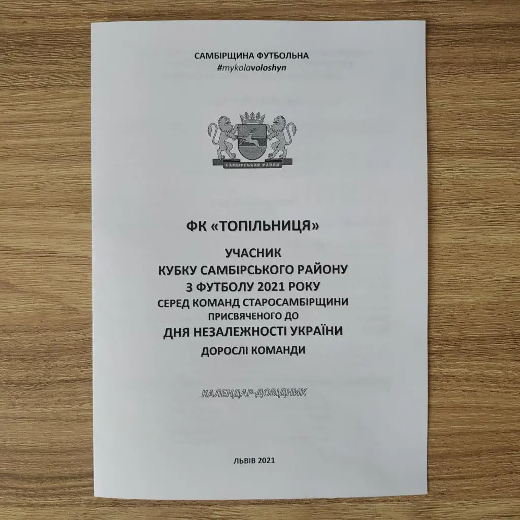 2021. ФК Топільниця. Самбірщина Футбольна. Кубок Незалежності. Дорослі
