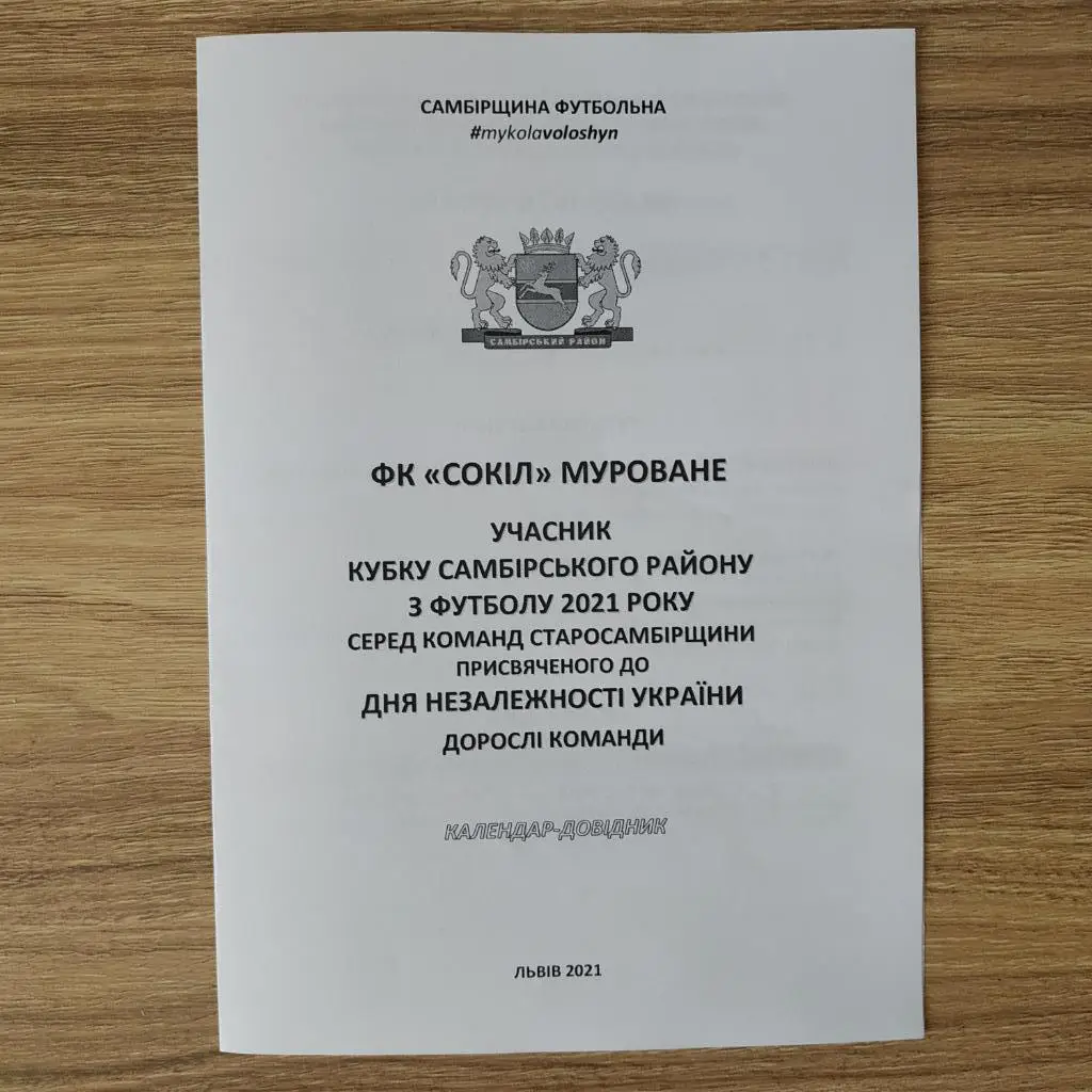 2021. ФК Сокіл Муроване. Самбірщина Футбольна. Кубок Незалежності. Дорослі