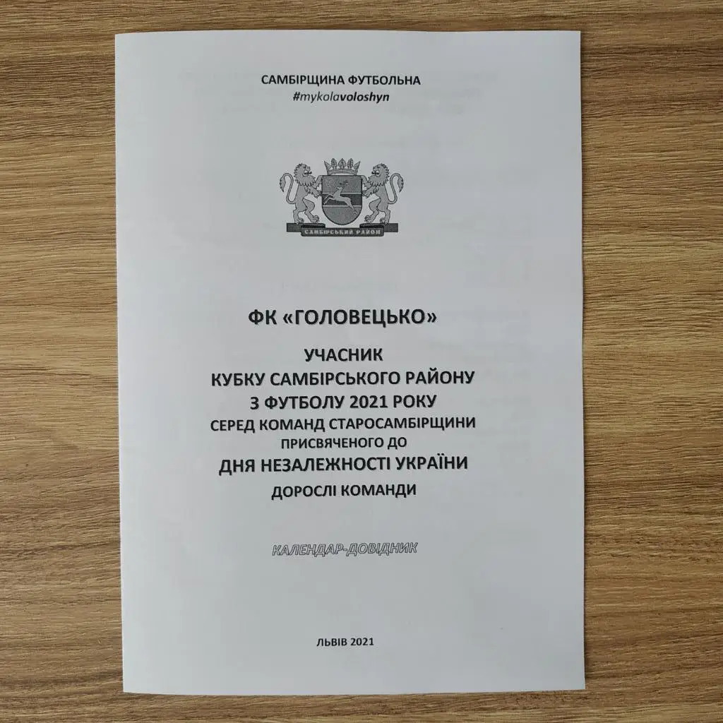 2021. ФК Головецько. Самбірщина Футбольна. Кубок Незалежності. Дорослі