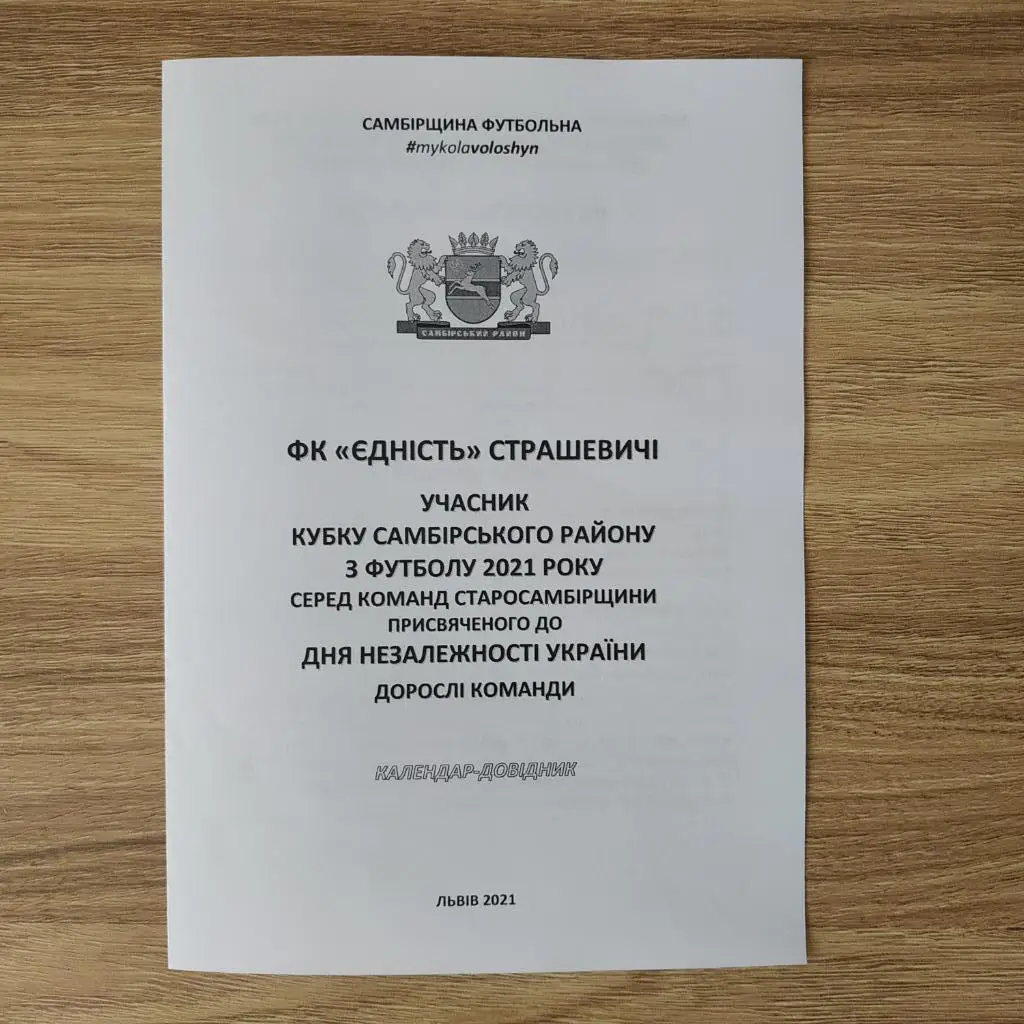 2021. ФК Єдність Страшевичі. Самбірщина Футбольна. Кубок Незалежності. Дорослі