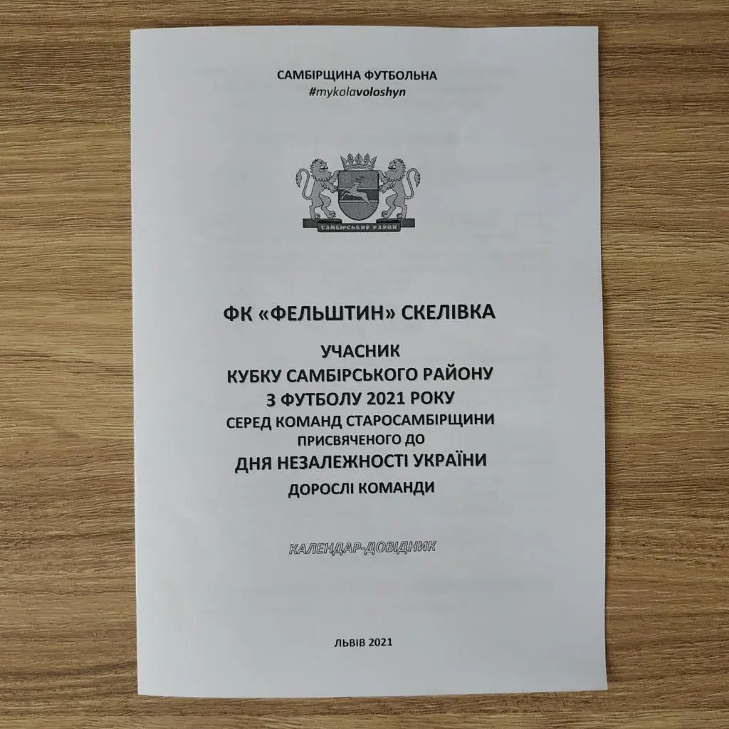 2021. ФК Фельштин Скелівка. Самбірщина Футбольна. Кубок Незалежності. Дорослі