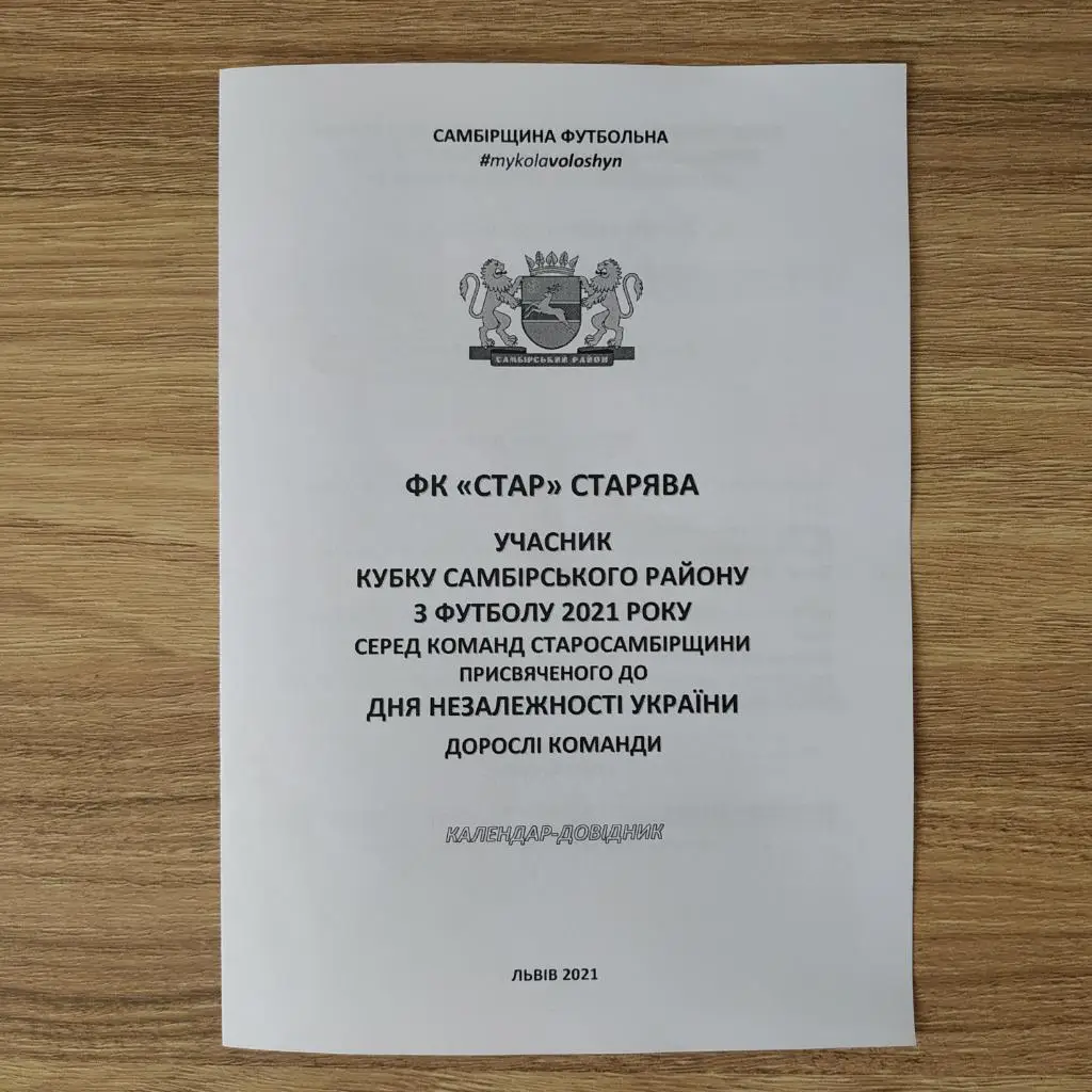 2021. ФК Стар Старява. Самбірщина Футбольна. Кубок Незалежності. Дорослі
