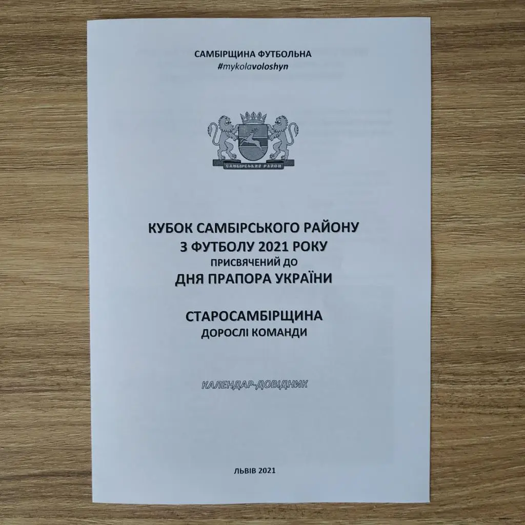 2021. ФК Хирів - Міженець-Нижанковичі. Самбірщина Футбольна. Кубок Прапора. Дор.