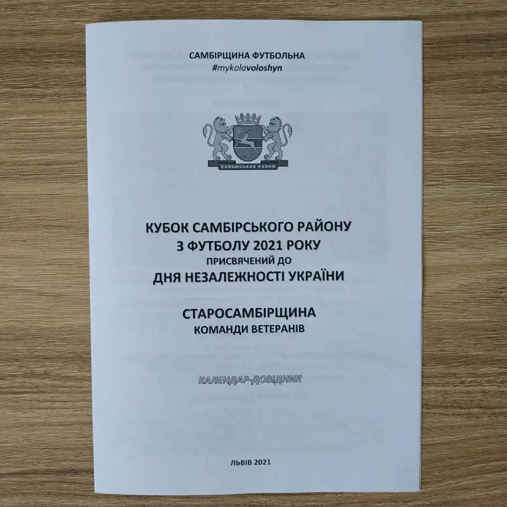 2021. Самбірщина Футбольна. Кубок Незалежності. Старосамбірщина. Ветерани