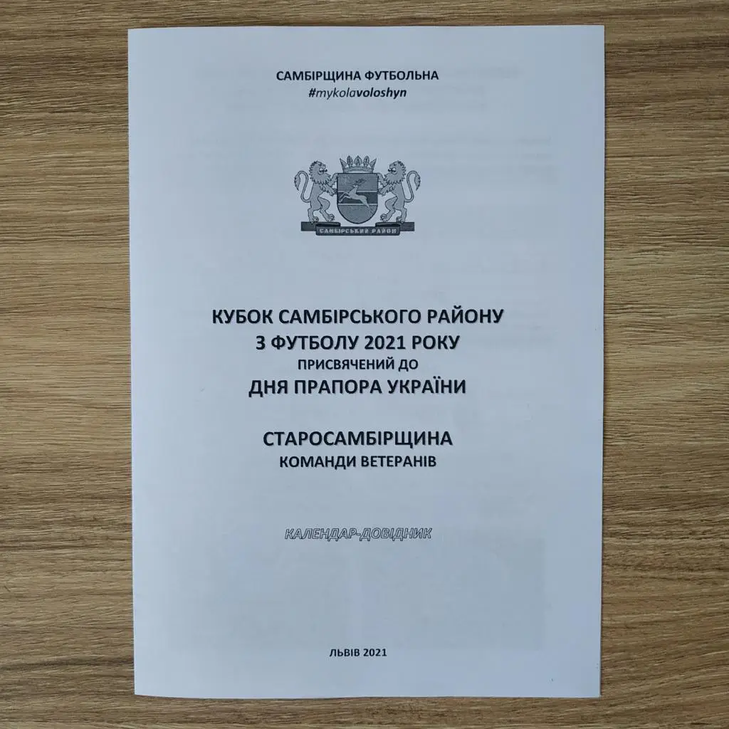 2021. Самбірщина Футбольна. Кубок Прапора. Старосамбірщина. Ветерани
