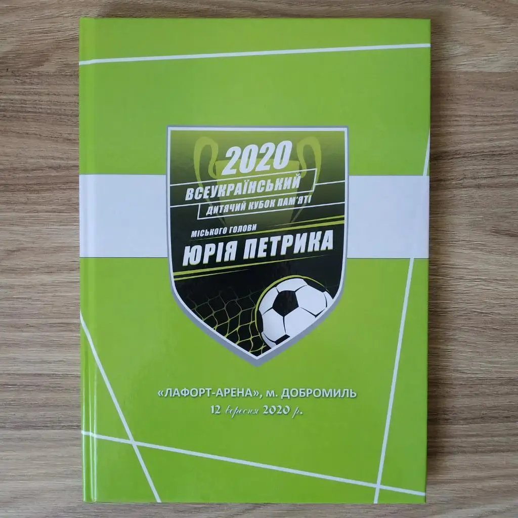 2020. Львівщина Футбольна. Кубок Ю. Петрика. Добромиль, Самбір, Карпати Львів
