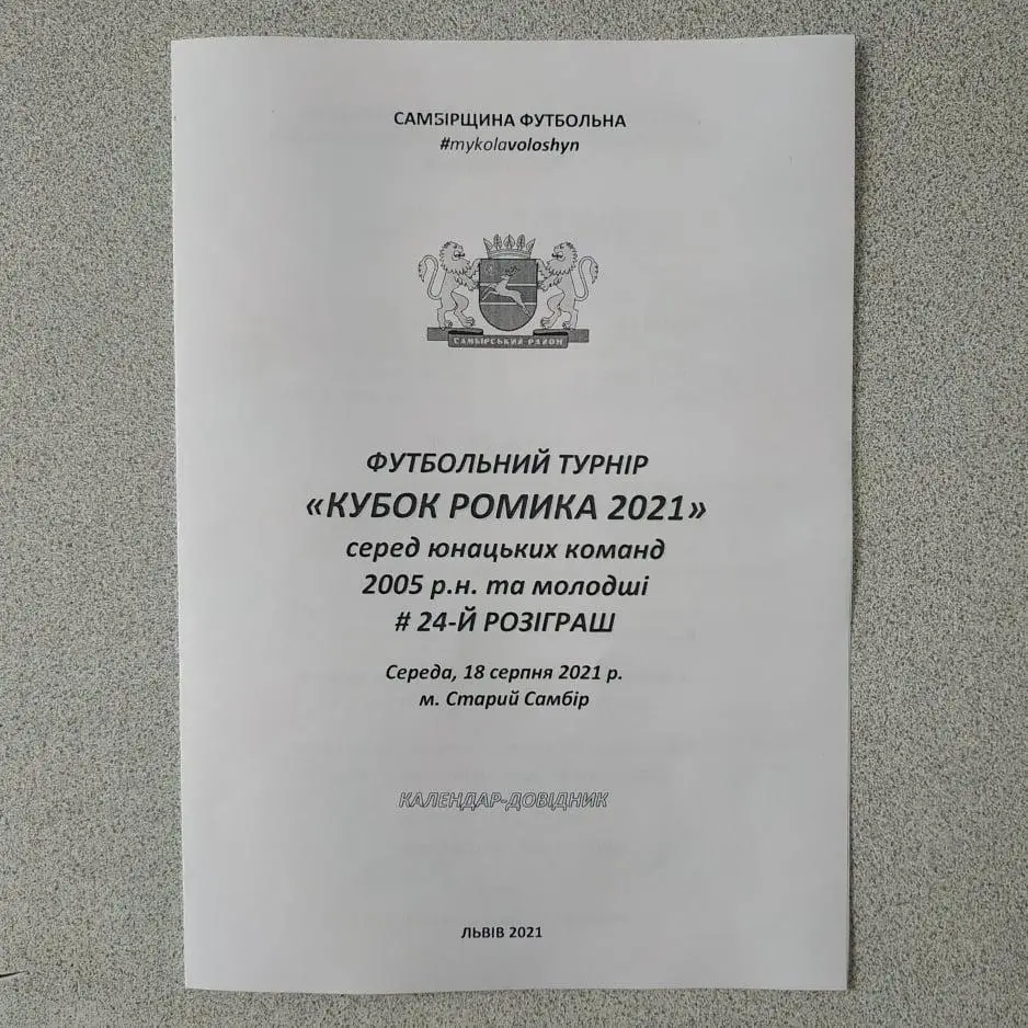 2021. Самбірщина Футбольна. «Кубок Ромика 2021» #24. Юнаки 2005 рн.