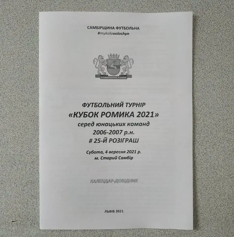 2021. Самбірщина Футбольна. «Кубок Ромика 2021» #25. Юнаки 2006-07 рн.