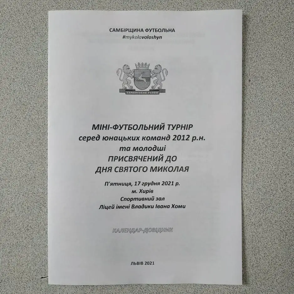 2021. Самбірщина Футбольна. Турнір пр. Дню Св. Миколая. Юнаки 2012 рн.