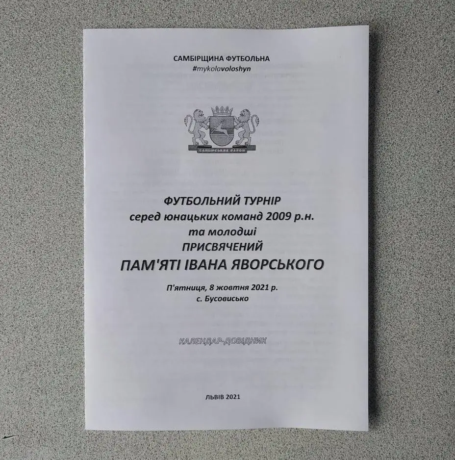 2021. Самбірщина Футбольна. Турнір пам. Івана Яворського. Юнаки 2009 рн.