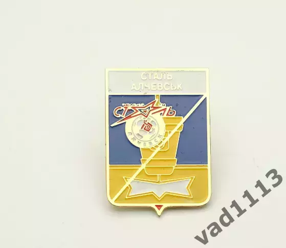 ФК Сталь Алчевск, Луганская область Украина (серия герб города +лого)