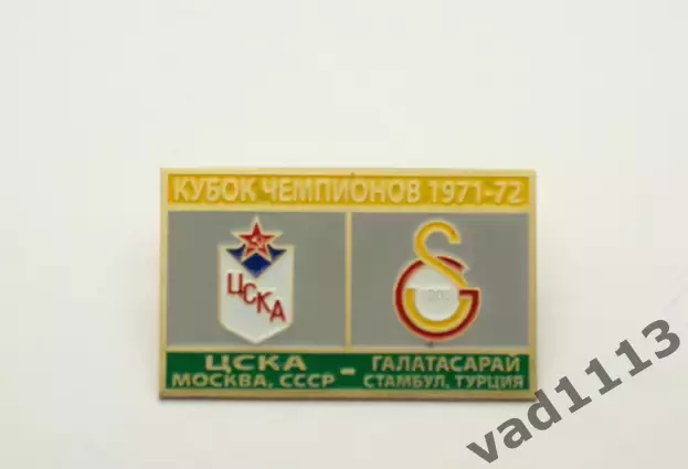 ЦСКА Москва - Галатасарай Турция Кубок Чемпионов 1971-72.