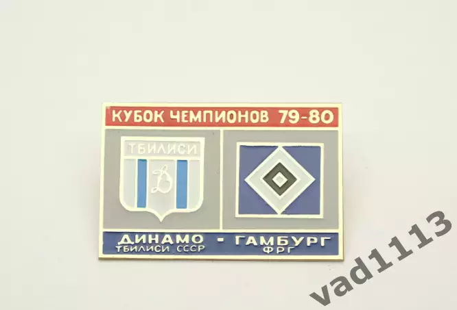 ФК Динамо Тбилиси СССР - Гамбург Германия Кубок Чемпионов 1979-80
