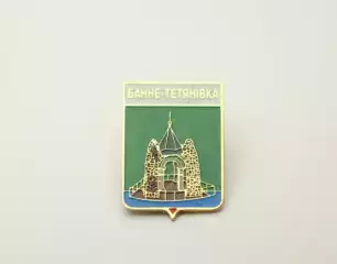Серия геральдика Украины. Банно-Татьяновское Донецкая область.