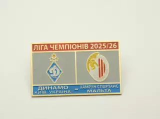Футбол Лига Чемпионов 2025-26 Динамо Киев Украина - Хамрун Спартанс Мальта.