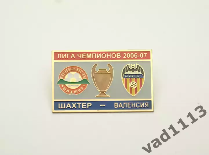 Шахтер Донецк - Валенсия Испания Лига Чемпионов 2006-07