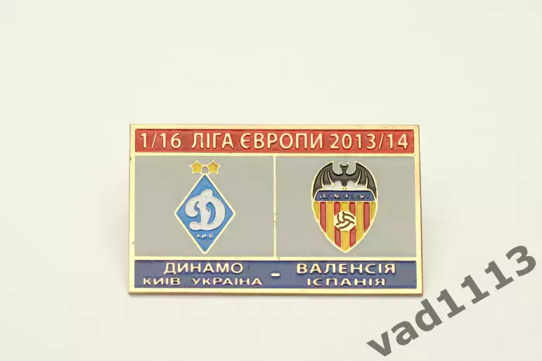 ФК Динамо Киев - Валенсия Испания Лига Европы 2013-14.