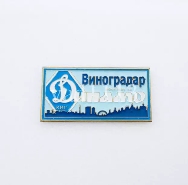 серия ВБОЛІВАЄМО ЗА ДИНАМО (1-3) Динамо Киев ультрас - Виноградар.