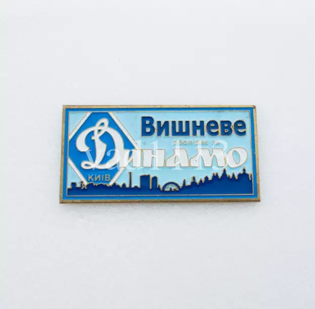 серия ВБОЛІВАЄМО ЗА ДИНАМО (1-4) Динамо Киев ультрас - Вишневе.