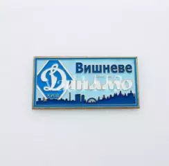 серия ВБОЛІВАЄМО ЗА ДИНАМО (1-4) Динамо Киев ультрас - Вишневе.