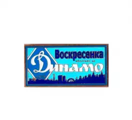 серия ВБОЛІВАЄМО ЗА ДИНАМО (1-5) Динамо Киев ультрас - Воскресенка.